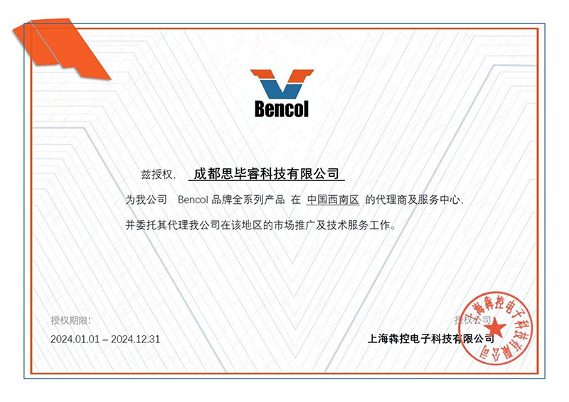 2024犇控代理证书-成都思毕睿